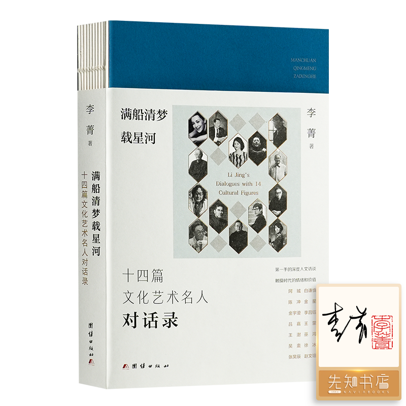 【签名+钤印】《满船清梦载星河：十四篇文化名人对话录》