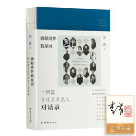 【签名+钤印】《满船清梦载星河：十四篇文化名人对话录》