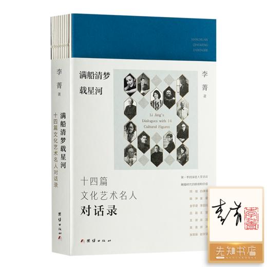 【签名+钤印】《满船清梦载星河：十四篇文化名人对话录》 商品图0
