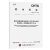 城市道路基础设施数字孪生技术指南 第6部分 结构性能评价方法（T/CHTS 10259—2025） 商品缩略图2