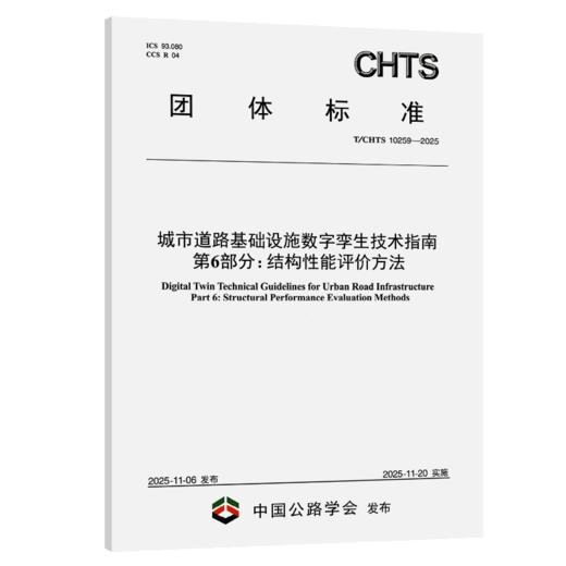 城市道路基础设施数字孪生技术指南 第6部分 结构性能评价方法（T/CHTS 10259—2025） 商品图2