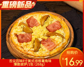 舌尖百味8寸美式培根薯角味薄脆披萨/1包（268g）生产日期：25年11月