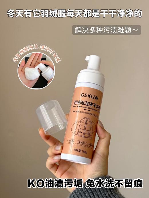 🔥新品冲量19.9元/组【GEKLIN·羽绒服泡沫干洗剂】💕羽绒服干洗神器!我挖到了家人们真的太方便了就是说 💥挤出来直接就是泡泡了🫧衣服哪里脏就往哪里挤 油渍 红酒渍 咖啡渍..轻松解决‼️ 商品图4