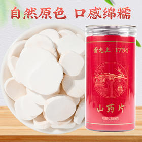 雷允上山药片250g/罐