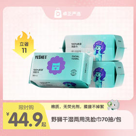 野狮洗脸巾干湿两用 70抽/包