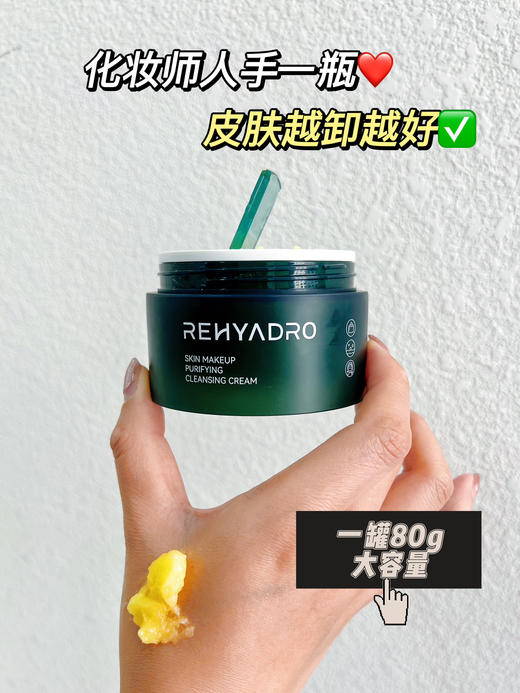 【两瓶】润熙泉雪融青颜卸妆膏80g/瓶 商品图1