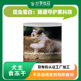 犬主食冻干 | 双有机认证工厂加工  原料可溯源 | 不添加诱食剂和防腐剂 | 公平贸易 | 基地直发