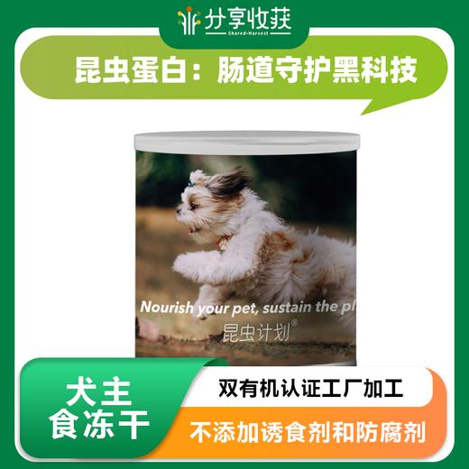 犬主食冻干 | 双有机认证工厂加工  原料可溯源 | 不添加诱食剂和防腐剂 | 公平贸易 | 基地直发 商品图0