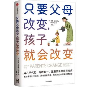 中信出版 | 只要父母改变，孩子就会改变