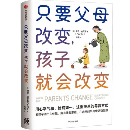 中信出版 | 只要父母改变，孩子就会改变 商品图0