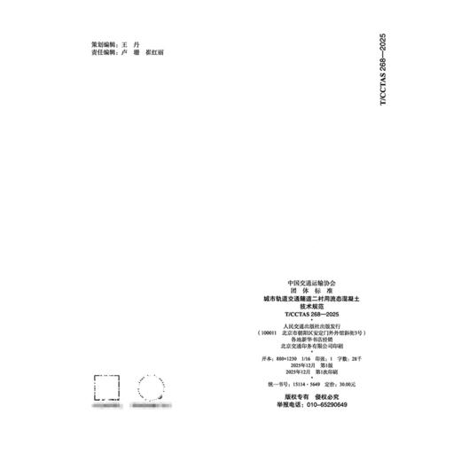 城市轨道交通隧道二衬用流态混凝土技术规范T/CCTAS 268—2025 商品图1