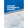 现代化水库运行管理矩阵平台的研发与实践—以临安水涛庄为例 商品缩略图0