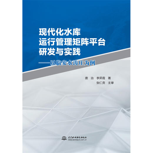 现代化水库运行管理矩阵平台的研发与实践—以临安水涛庄为例 商品图0