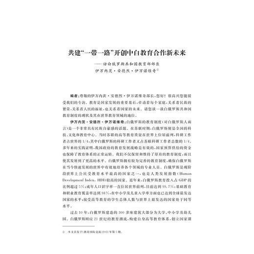 “一带一路”国际教育合作高端访谈录/浙江智库/“一带一路”智库研究丛书/倪好 杜永军 郭伟 编著/浙江大学出版社 商品图1