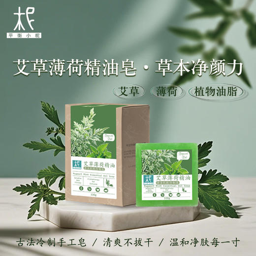 平衡小柅  艾草薄荷精油冷制手工皂｜净化毛孔 × 平衡水油 × 舒缓草本洁肤皂｜脸部/全身适用  精油皂  手工皂  薄荷精油 商品图0