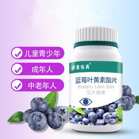 蓝莓叶黄素酯片 植物净素配方 咀嚼片