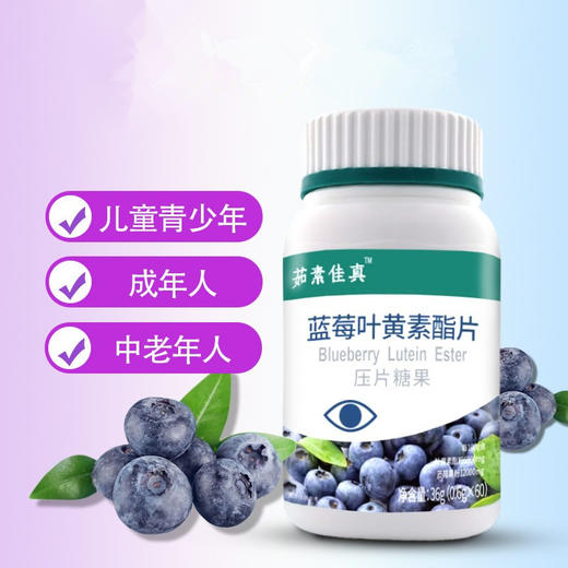 蓝莓叶黄素酯片 植物净素配方 咀嚼片 商品图0