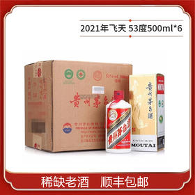 53度新飞天茅台500ml×6（2021年份老酒）整箱装
