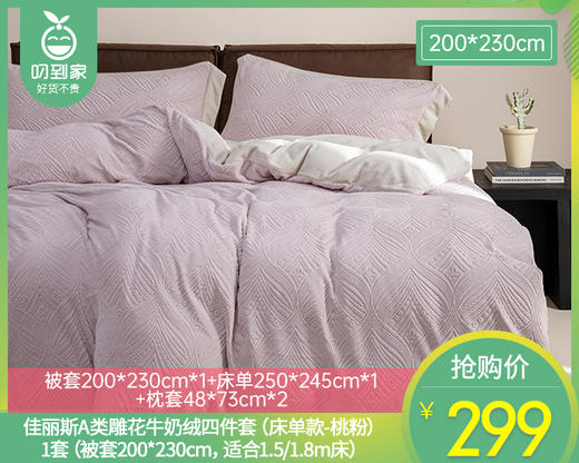 【预售-12月29日配送】佳丽斯A类雕花牛奶绒四件套（床单款-桃粉）/1套（被套200*230cm，适合1.5/1.8m床） 商品图0