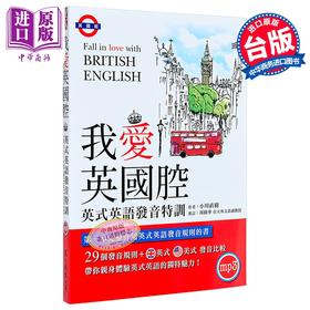 【中商原版】我爱英国腔 英式英语发音特训 附MP3英式发音破解密技 港台原版 小川直树 众文