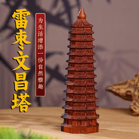雷击木十三层文\昌\塔摆件天然枣木13层塔木质木雕办公室书房装饰品
