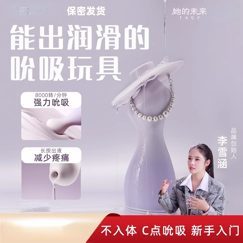 【上新】TAOF 她的主角丨内嵌润滑，吮吸玩具