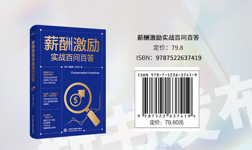 薪酬激励实战百问百答 商品图4