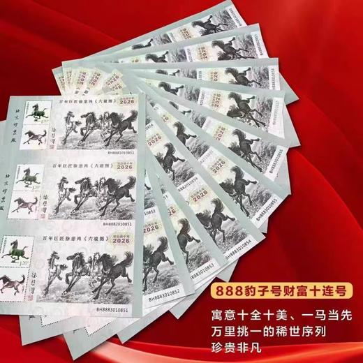 【预售5天发货】《马到成功》三连体贺岁票中国邮政审批，北京邮票厂发行 ，荧光防伪，大师亲签+收藏证书 商品图2