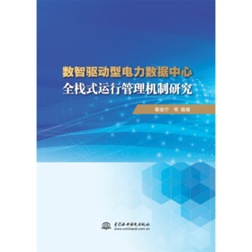 数智驱动型电力数据中心全栈式运行管理机制研究