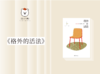 散文诗歌 |《格外的活法》 商品缩略图0