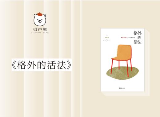 散文诗歌 |《格外的活法》 商品图0