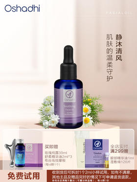 Oshadhi 德国O家 舒柔面部精华油 护肤油 以油护肤 精华油 保湿舒缓 新品