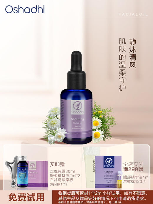 Oshadhi 德国O家 舒柔面部精华油 护肤油 以油护肤 精华油 保湿舒缓 新品 商品图0