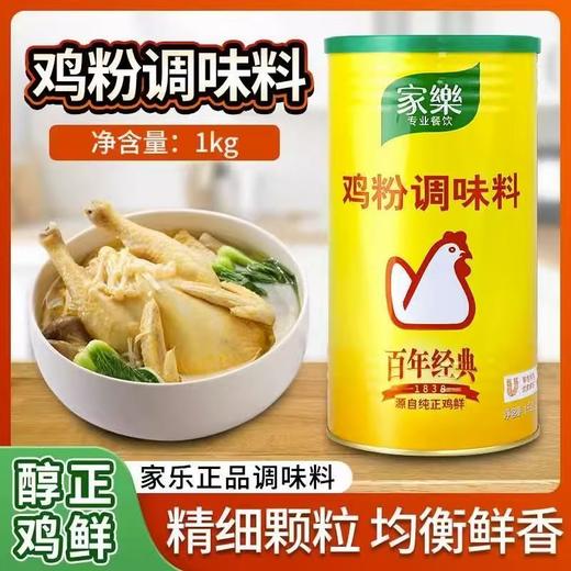 【MYXT】家乐鸡粉调味料1kg桶装 厨房鸡汤煲汤炒菜黄焖鸡凉拌菜鸡精味精 商品图1