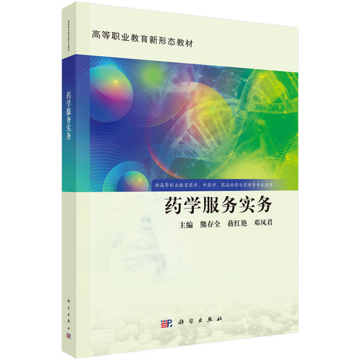 药学服务实务 高等职业教育新形态教材 熊存全 蒋红艳 邓凤君 供高等职业教育药学、中药学、药品经营与管理等专业使用 科学出版社 商品图1