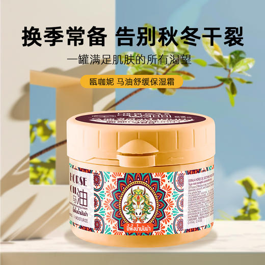 买2送1！【泰国进口，抵御干燥】泰国瓯咖妮马油舒缓保湿霜 原装进口 舒缓+抗皱+修护3大功效报告 质地水润轻薄 一瓶抹全身 98g/瓶 商品图0