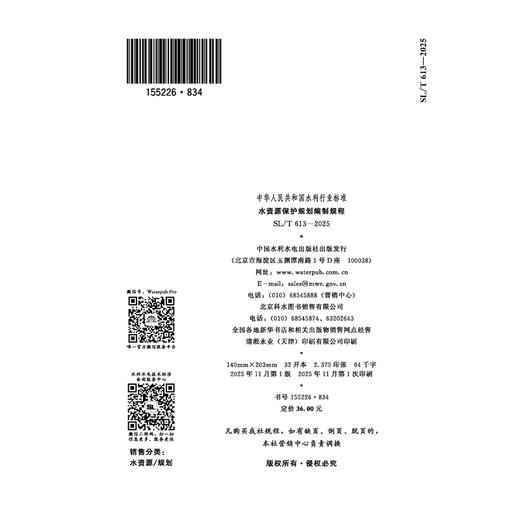 SL/T613-2025水资源保护规划编制规程（中华人民共和国水利行业标准） 商品图4