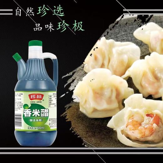 【SF】珍极香米醋   凉拌800ml酿造炒菜食醋家用饺子食用调味品 商品图0
