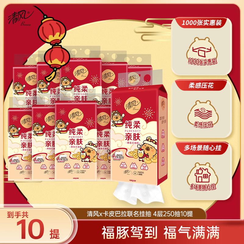 【官方自营】清风挂抽4层250抽10提送挂钩新年限定卡皮巴拉联名
