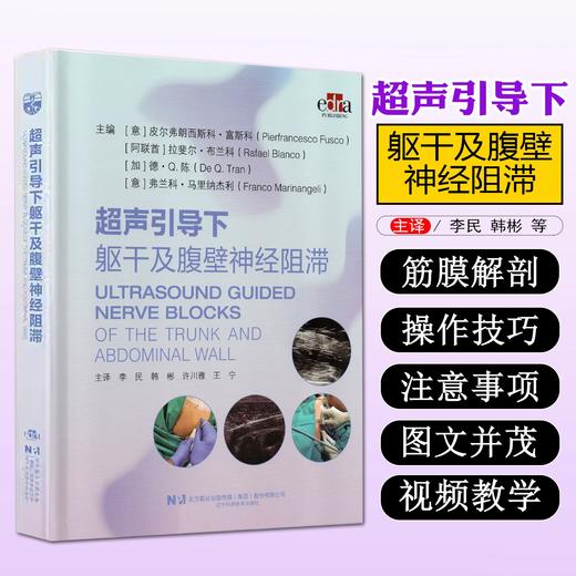 超声引导下躯干及腹壁神经阻滞（附操作视频） 商品图0