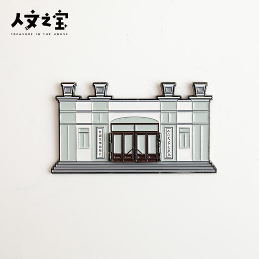 【人文之宝】朝内166系列 · 人文社正门冰箱贴 商品图1