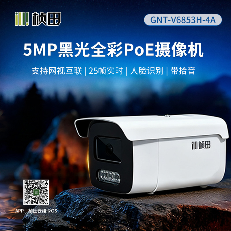 超黑光全彩网视互联枪机/5MP/4mm/2+2灯/监听/POE/12V/25帧-GNT-V6853H-4A