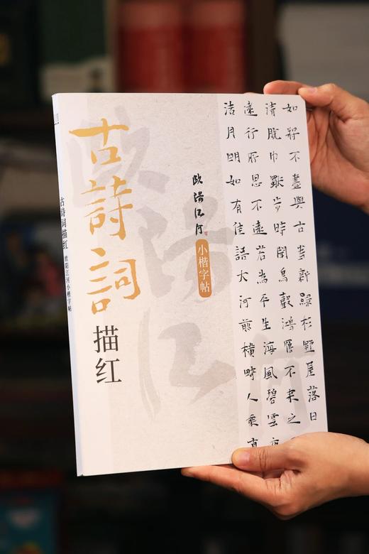 《蕞美中国古诗词》(限量大八开珍藏版)，下单赠两大限量奢礼：赠礼1《古诗词描红：欧阳江河小楷字帖》1本，赠礼2《欧阳江河静心小楷字帖》1本， 商品图9