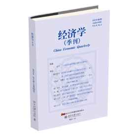 《经济学》（季刊）（2025年第6期） 主编：姚洋 北京大学出版社