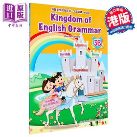 【中商原版】Kingdom of English Grammar 3B 新雅英文抢分系列文法训练 三年级下册 修订版 英语学习 港台原版 附答案