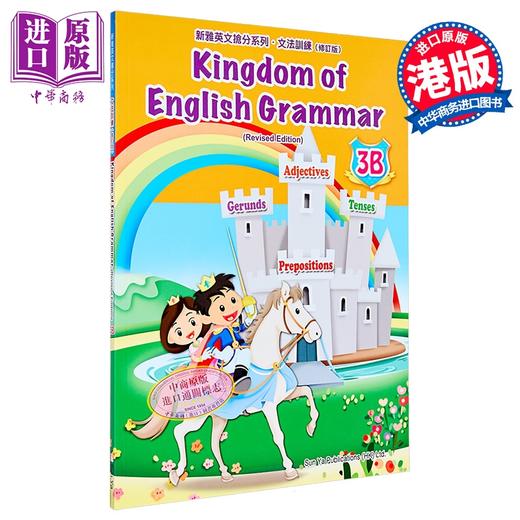 【中商原版】Kingdom of English Grammar 3B 新雅英文抢分系列文法训练 三年级下册 修订版 英语学习 港台原版 附答案 商品图0