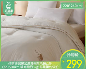 【预售-12月29日配送】佳丽斯保暖加厚澳州羊毛被/1件（220*240cm,填充物约3kg，总重量约5kg）