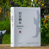 旧日烟火静远楼读史《冷月孤灯》十年之后，唐浩明全新读史随笔集 商品缩略图0
