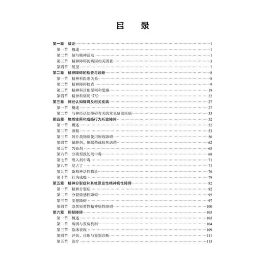 精神病学 十四五普通高等教育本科规划教材 刘忠纯 孙洪强 主编 本科教材 全面覆盖各类精神障碍 9787030819079科学出版社 商品图3