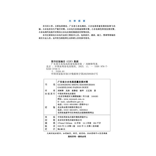广东省小水电高质量发展对策 商品图4